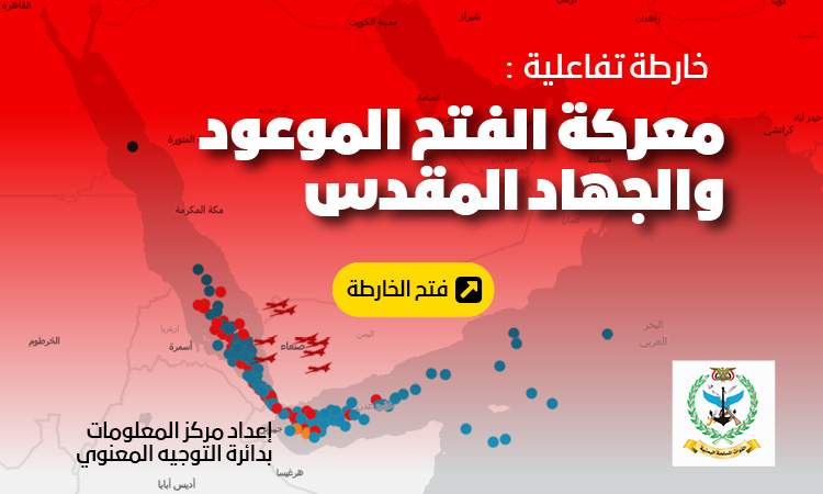 سبتمبر نت - مركز المعلومات بدائرة التوجيه المعنوي يصدر الخارطة التفاعلية "معركة الفتح الموعود والجهاد المقدس