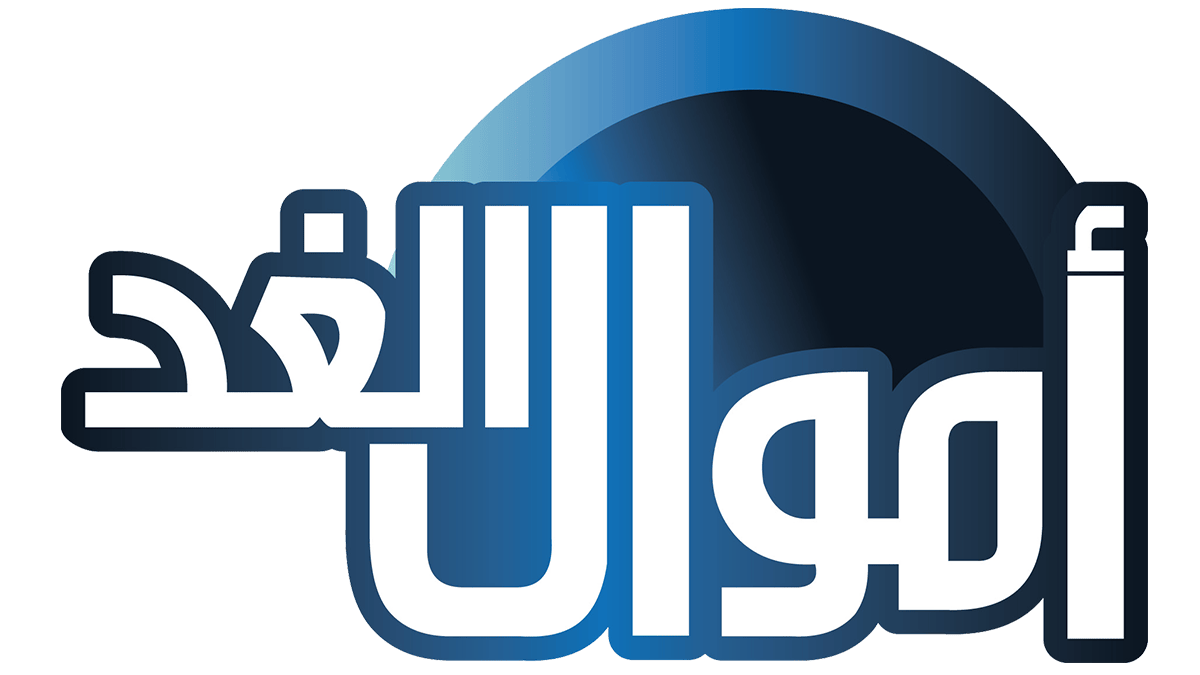 أخبار - أموال الغد