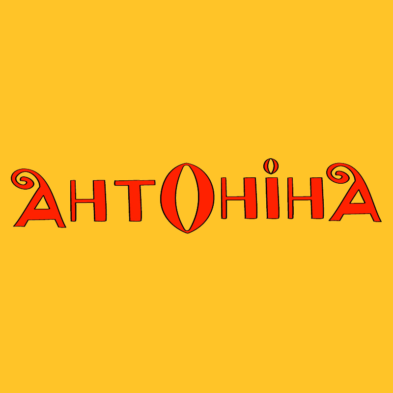 Антоніна. Всі матеріали розділу Срачі та дискусії. Спочатку найновіші