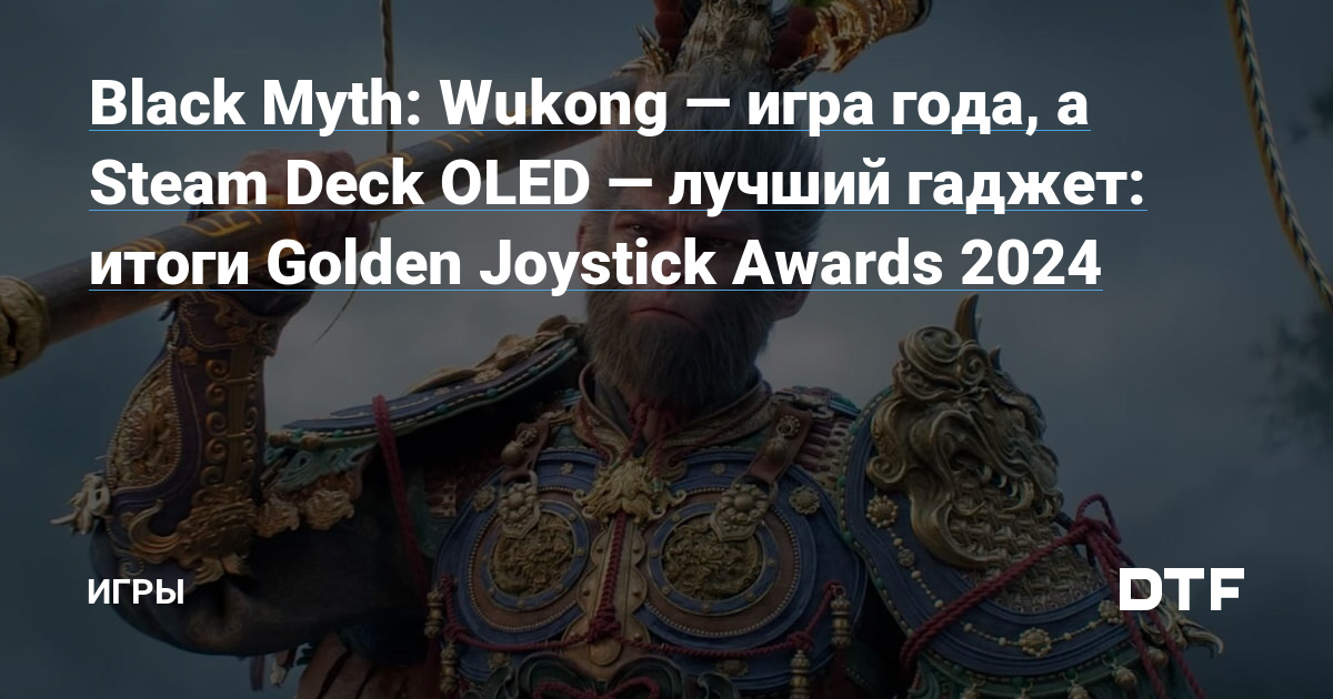 Black Myth: Wukong — игра года, а Steam Deck OLED — лучший гаджет: итоги Golden Joystick Awards 2024 — Игры на DTF