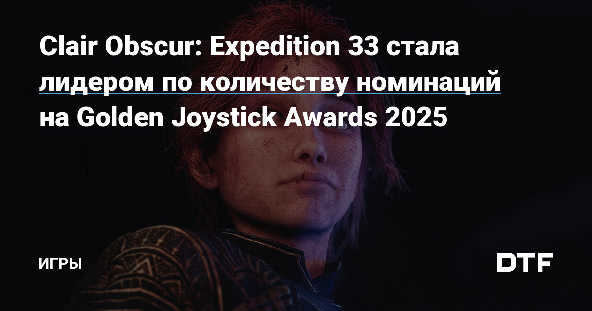 Clair Obscur: Expedition 33 стала лидером по количеству номинаций на Golden Joystick Awards 2025 — Игры на DTF