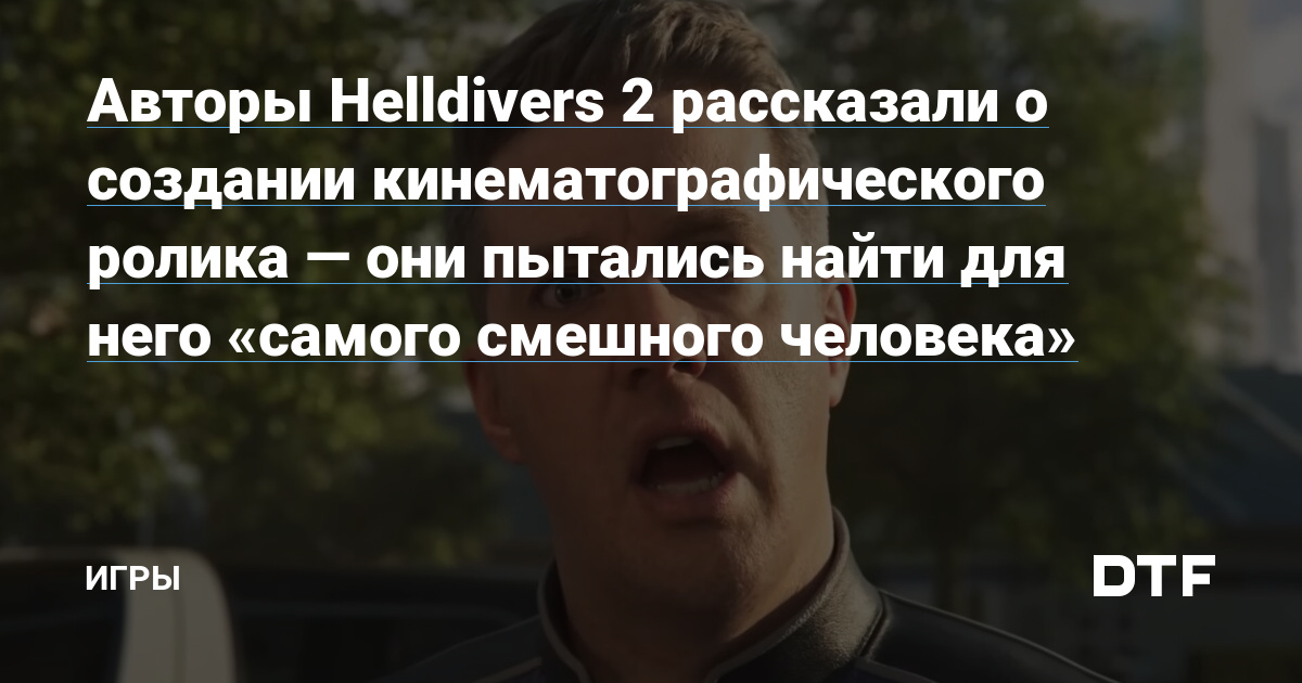 Авторы Helldivers 2 рассказали о создании кинематографического ролика — они пытались найти для него «самого смешного человека» — Игры на DTF