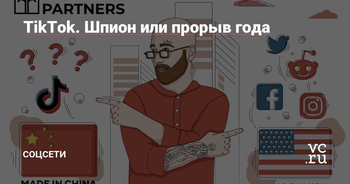 TikTok. Шпион или прорыв года — Соцсети на vc.ru