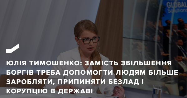 Юлія Тимошенко: Замість накопичення боргів, потрібно допомогти людям більше заробляти, припиняти безлад і корупцію в державі | Батькiвщина