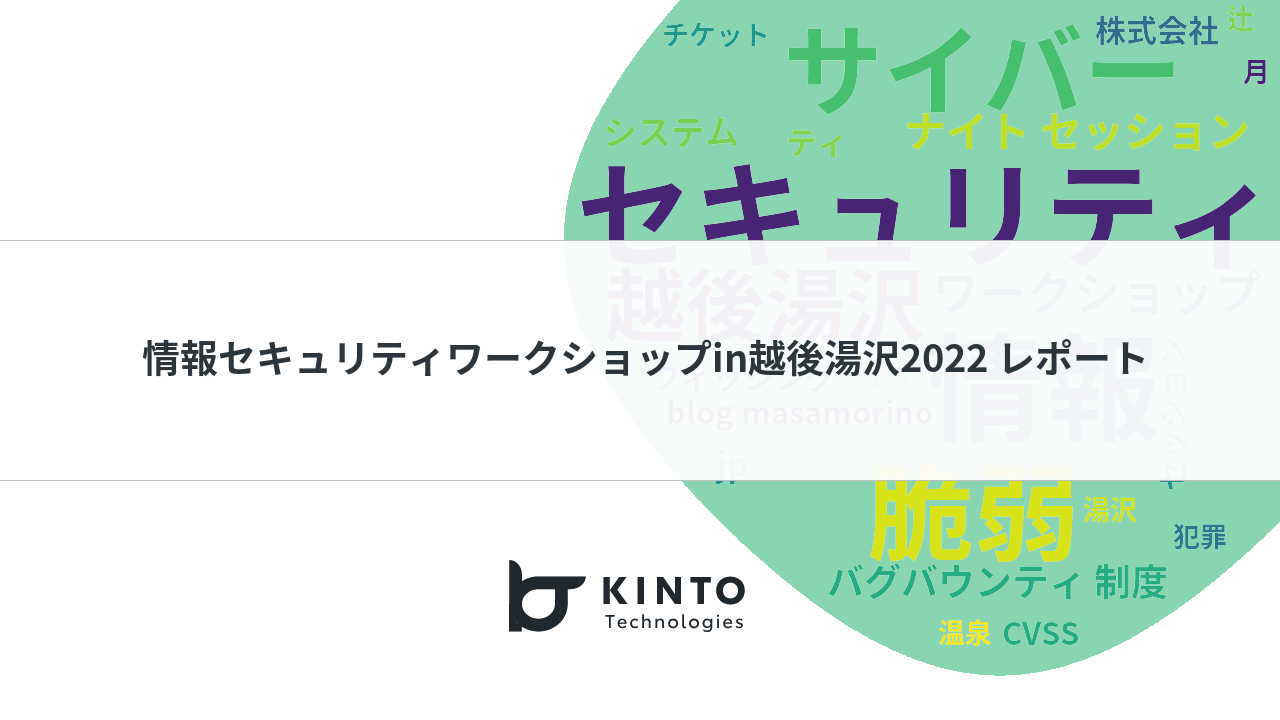 情報セキュリティワークショップin越後湯沢2022 レポート | KINTO Tech Blog | キントテックブログ
