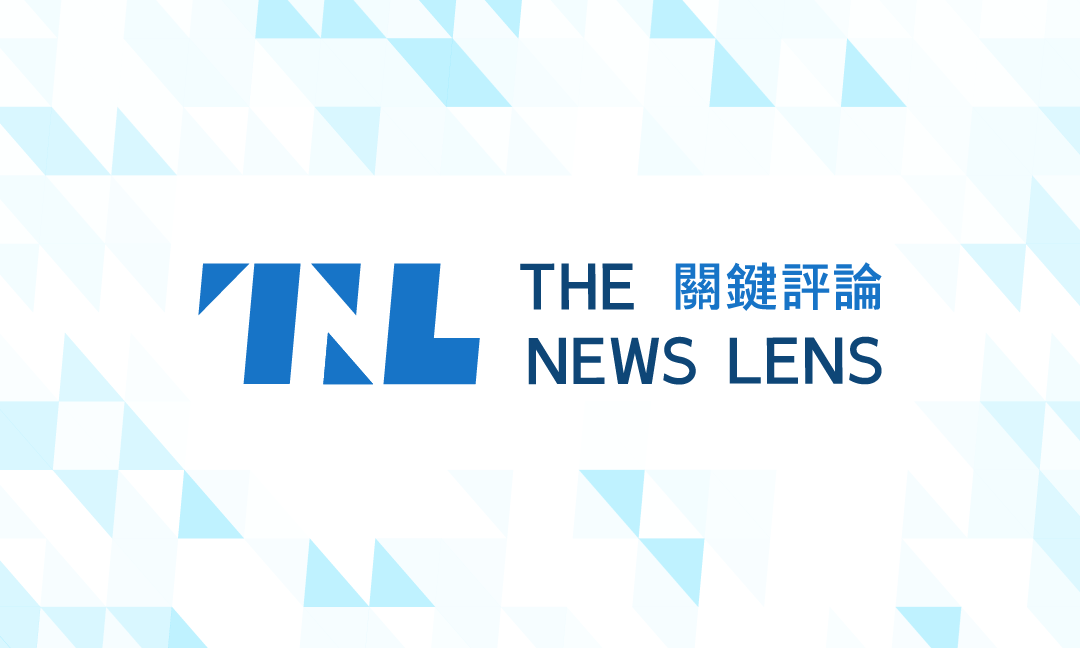 TNL The News Lens 關鍵評論網 - 分享觀點從這開始