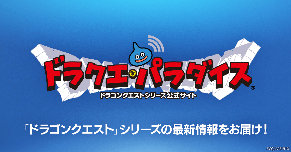 DQニュース | ドラクエ・パラダイス(ドラパラ)ドラゴンクエスト公式サイト | SQUARE ENIX