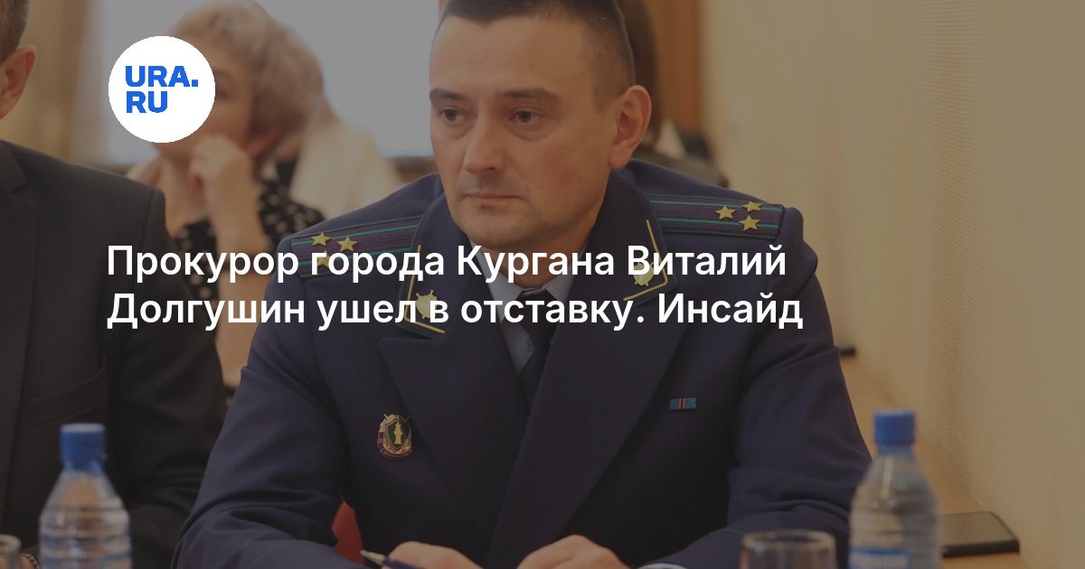 Прокурор города Кургана Виталий Долгушин ушел в отставку: кто вместо него