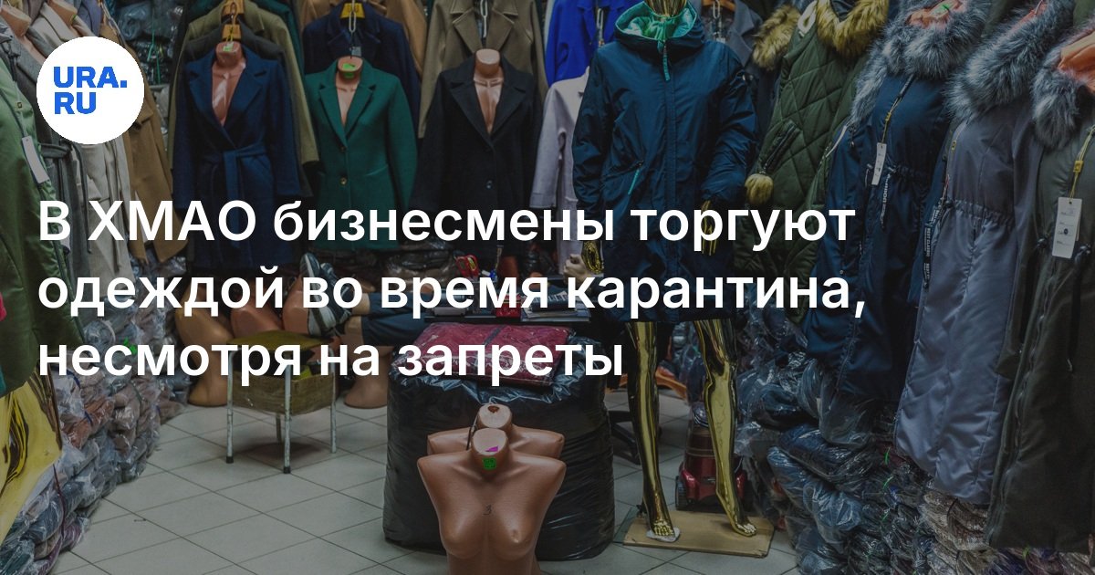 В ХМАО бизнесмены торгуют одеждой во время карантина, несмотря на запреты — URA.RU