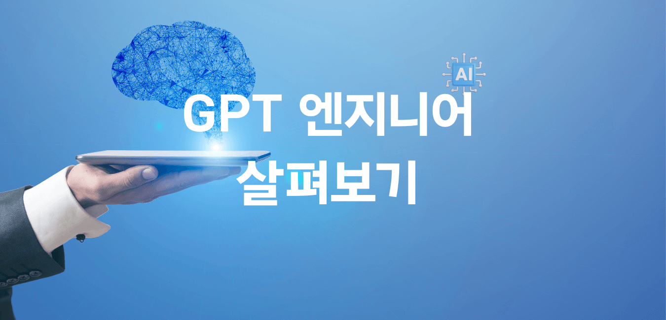 GPT 엔지니어 살펴보기 | InfoGrab, DevOps 전문 기술 기업 | 인포그랩 | GitLab기반 DevSecOps 구축,컨설팅,교육,기술지원 서비스 제공