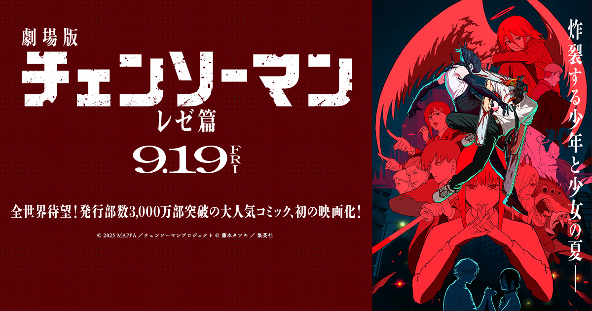 劇場版『チェンソーマン レゼ篇』のMX4D・4DX・Dolby Cinemaでの上映が10月4日(土)から開始決定！ポスタービジュアルも解禁！！ - NEWS | アニメ『チェンソーマン』公式サイト