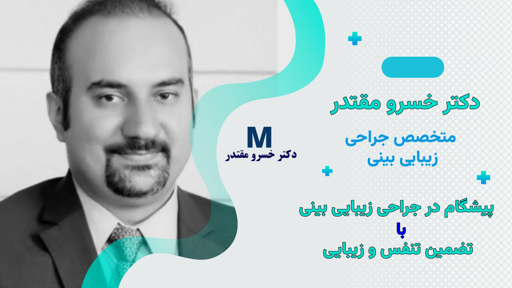معرفی بهترین جراح بینی استخوانی در تهران | دکتر خسرو مقتدر