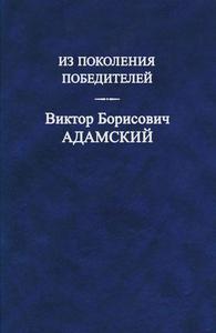 Из поколения победителей. Виктор Борисович Адамский. — 2008 / Просмотр издания // Электронная библиотека /// История Росатома