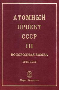 Атомный проект СССР: документы и материалы. Т. 3. Кн. 2. — 2009 / Просмотр издания // Электронная библиотека /// История Росатома