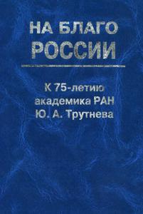 На благо России. К 75-летию акад. РАН Ю.А. Трутнева. — 2002 / Просмотр издания // Электронная библиотека /// История Росатома
