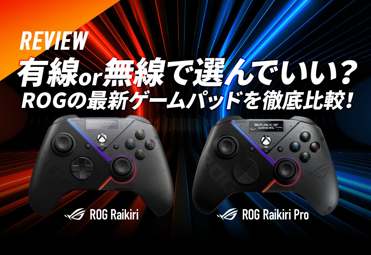 【レビュー】有線 or 無線で選んでいい？ ROGの最新ゲームパッド「ROG Raikiri Pro＆Raikiri」2モデルを徹底比較 | eSports World（eスポーツワールド）