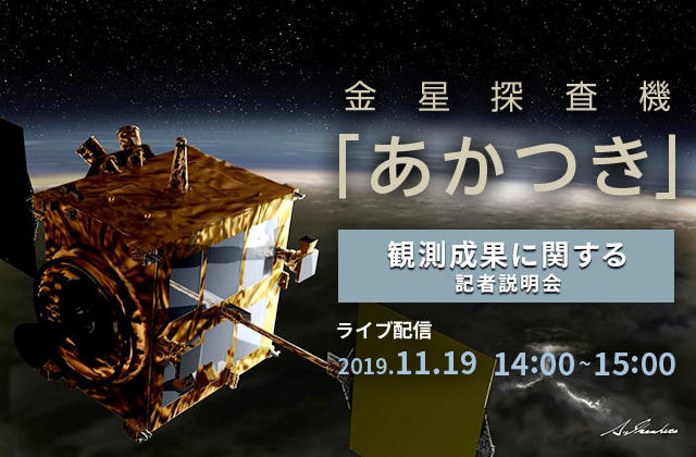 金星探査機「あかつき」観測成果に関する記者説明会（19/11/19）ライブ配信 | ファン!ファン!JAXA!