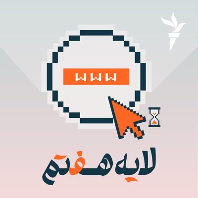 پادکست لایه هفتم - فیلتربان