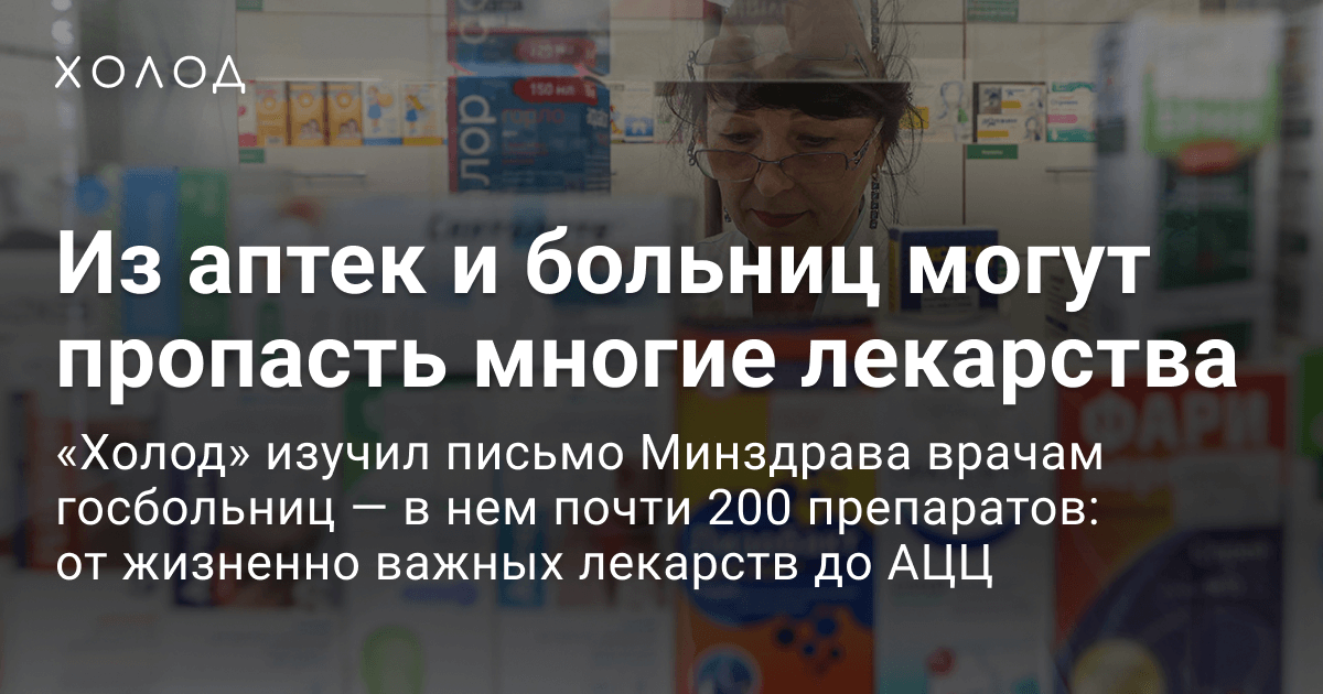 Из аптек и больниц могут пропасть многие лекарства