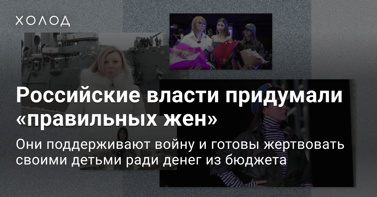 Российские власти придумали «правильных жен»