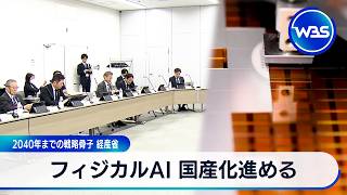 Japan Moves to Develop Domestic Physical AI, Targets 30% Global Share by 2040