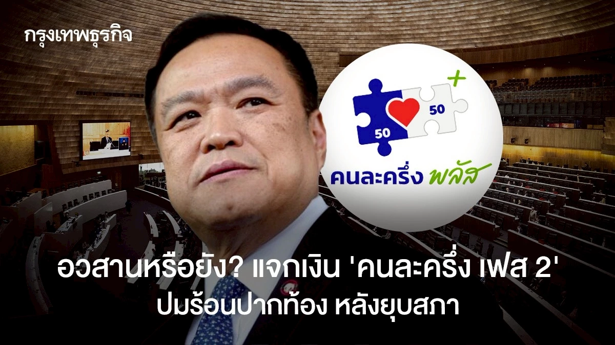 อวสานหรือยัง? แจกเงิน 'คนละครึ่ง เฟส 2' ปากท้องคนไทย หลังยุบสภา