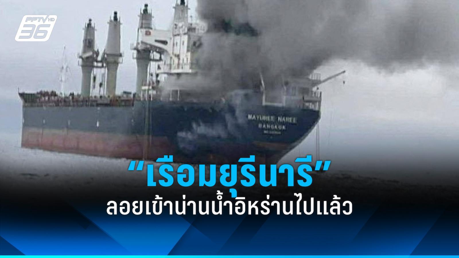 “เรือมยุรีนารี” ลอยเข้าน่านน้ำอิหร่าน โอมานไม่สามารถติดตามต่อได้ : PPTVHD36