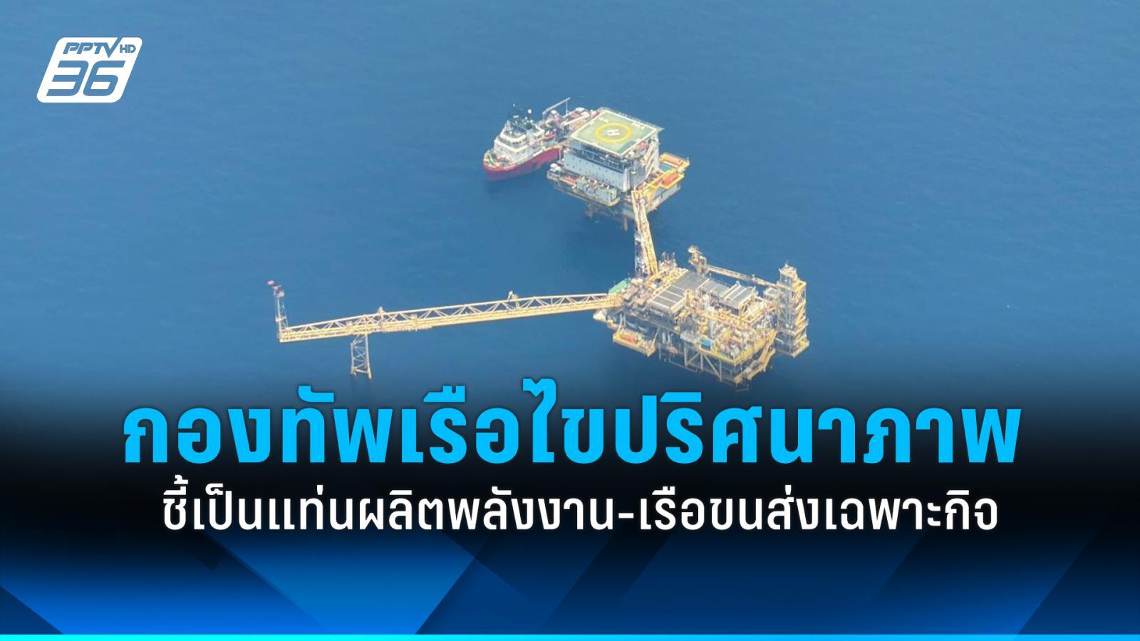 กองทัพเรือ ไขปริศนาระบบติดตามเรือทางทะเล ( AIS) ชี้ เป็นแท่นผลิตพลังงานและเรือขนส่งเฉพาะกิจ : PPTVHD36