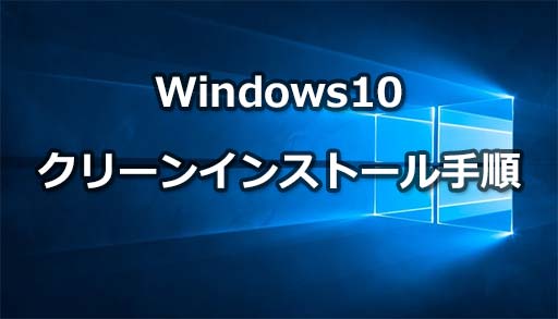Windows 10 をクリーンインストールする手順 - ぼくんちのTV 別館