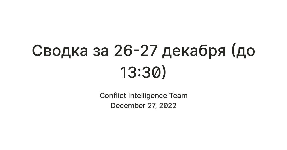 Сводка за 26-27 декабря (до 13:30) — Teletype