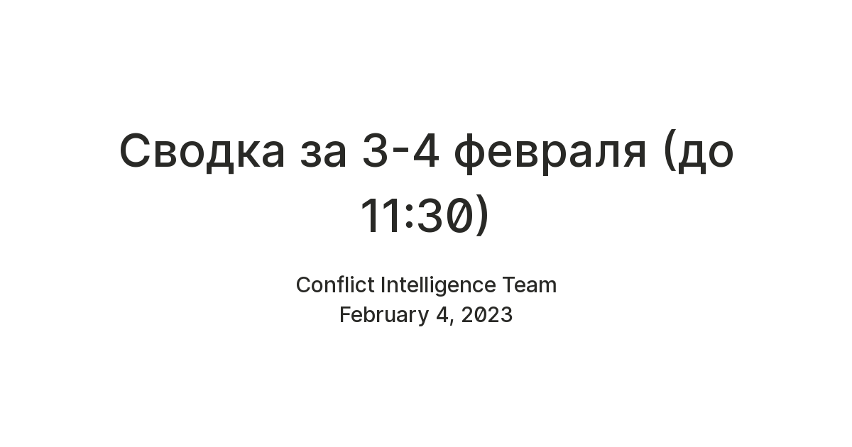 Сводка за 3-4 февраля (до 11:30) — Teletype