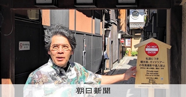 祇園の私道に「進入禁止」の看板　罰金1万円の表記も　観光客急増で [京都府]：朝日新聞