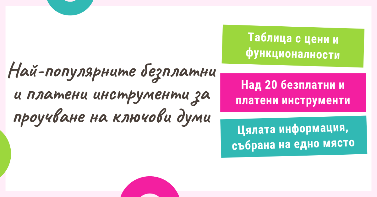Кои са най-добрите тулове за анализ на ключови думи