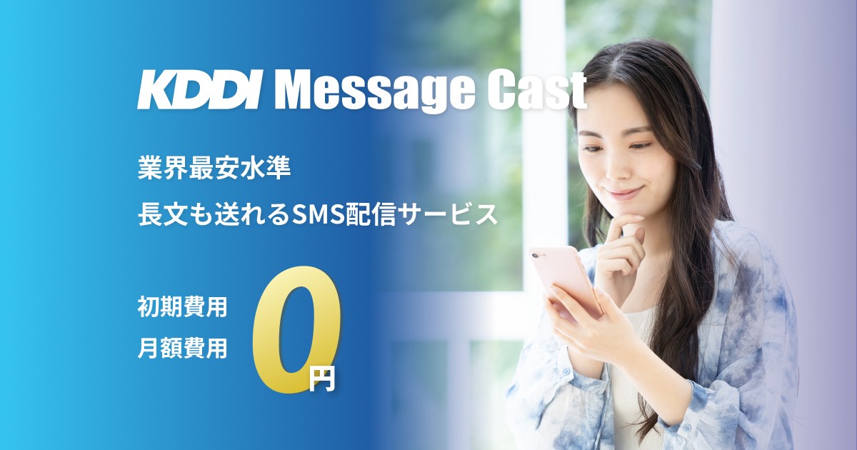 お問い合わせ・無料トライアル - SMS送信サービス「KDDIメッセージキャスト」