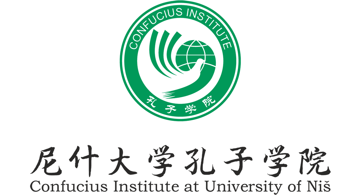 Institut Konfucije pri Univerzitetu u Nišu | Institut Konfucije Niš