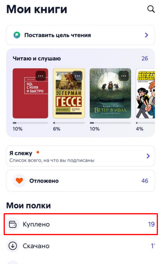 Как загрузить книгу в приложении на Android? - Литрес