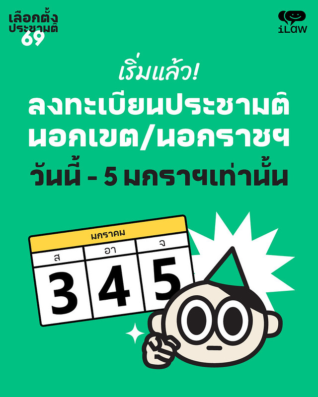 3 วันเท่านั้น กกต.เปิดลงทะเบียนประชามตินอกเขตและนอกราชอาณาจักร - iLaw