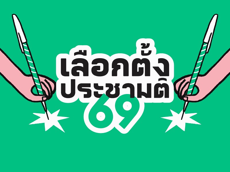 เลือกตั้ง+ประชามติ 69: โอกาส “รื้อ-สร้าง-ร่างใหม่” เพื่อรัฐธรรมนูญฉบับประชาชน - iLaw