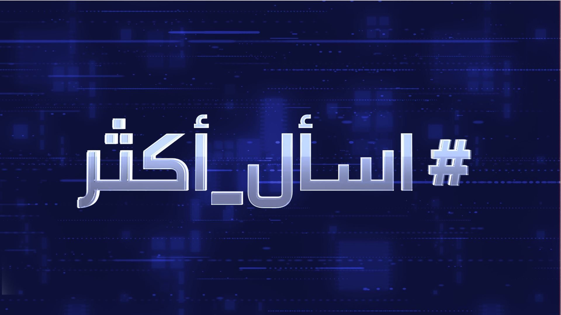 اسأل أكثر - RT Arabic