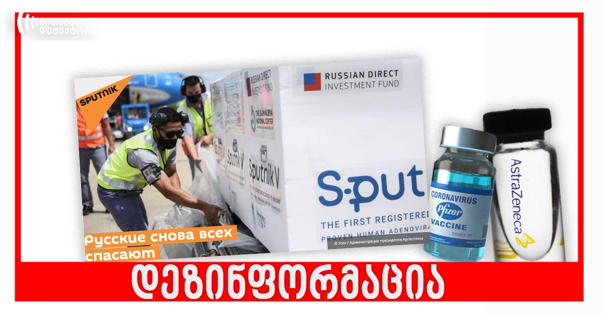 When Sputnik-Abkhazia Seeks Salvation In Russian Vaccine | Mythdetector.com