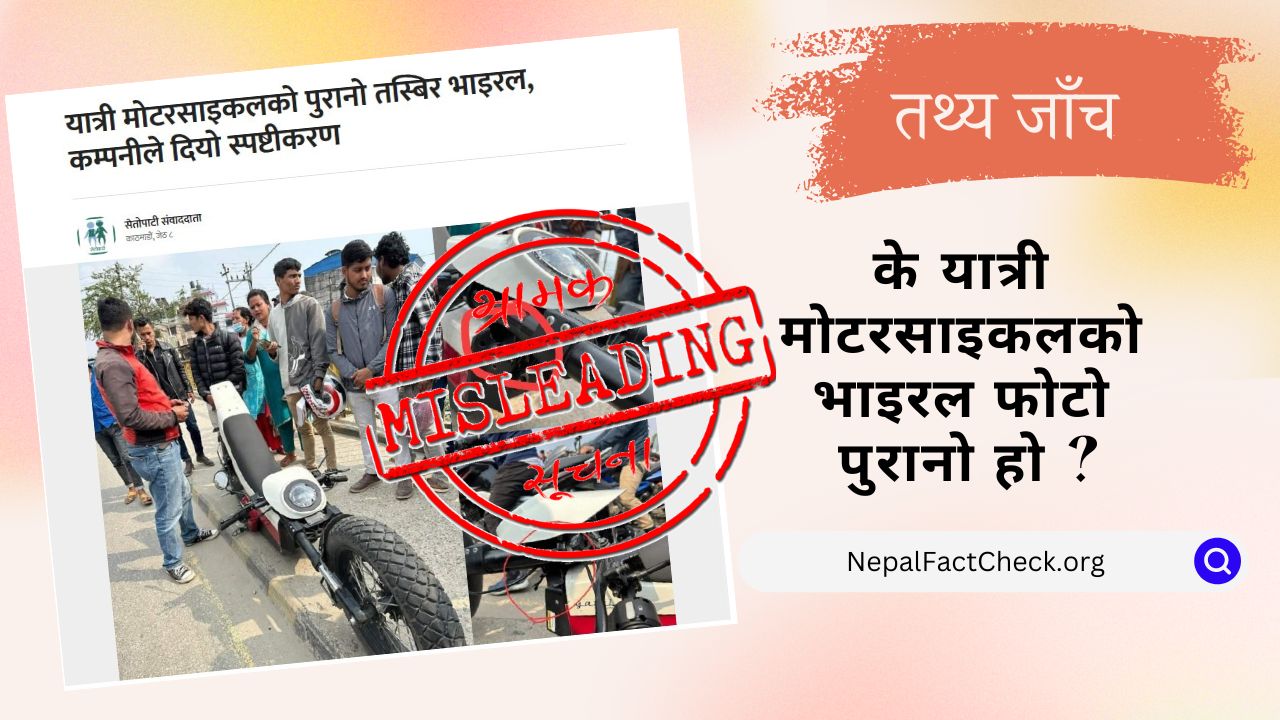 यात्री मोटरसाइकलको भाइरल फोटो नयाँ हो कि पुरानो ? - Nepal Factcheck