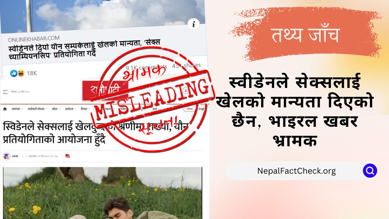 के स्वीडेनले सेक्सलाई खेलको मान्यता दिएको हो ? - Nepal Factcheck