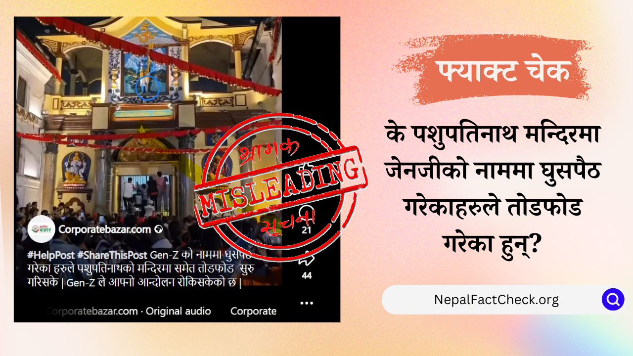 पशुपतिनाथको पुरानो भिडियो भ्रामक दावीका साथ भाइरल बनाइयो - Nepal Factcheck