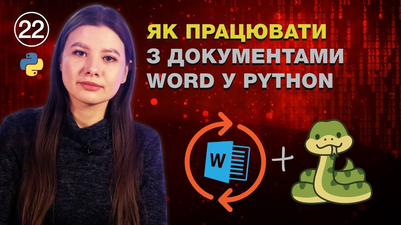 Урок 22. Як працювати з документами Word у Python