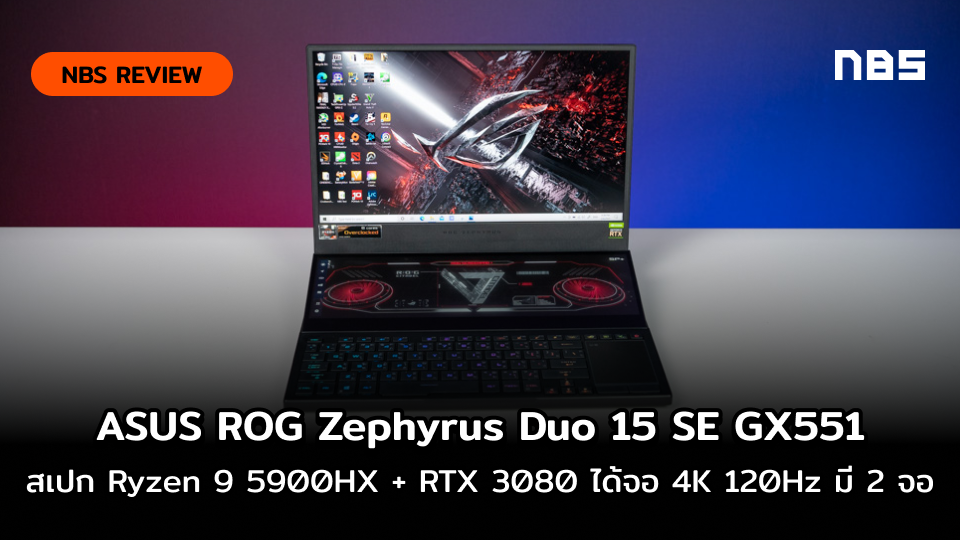 รีวิว ROG Zephyrus Duo 15 SE GX551 Ryzen 9 5900HX + RTX 3080