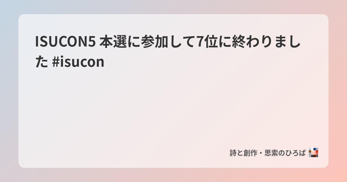 ISUCON5 本選に参加して7位に終わりました #isucon - 詩と創作・思索のひろば