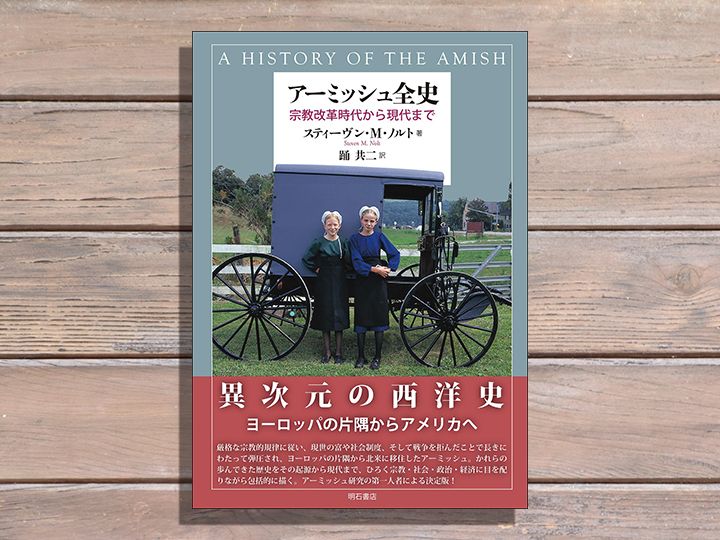 アーミッシュの「すべて」がわかる――異次元の西洋史｜じんぶん堂
