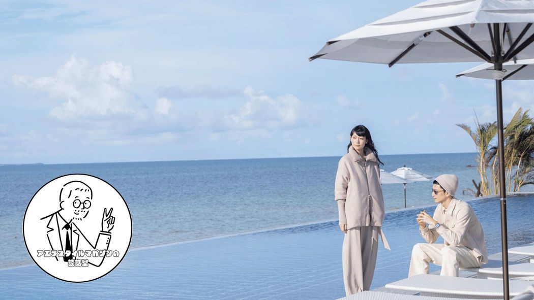 スタイリストの仲唐英俊さんと、アエラスタイルマガジンvol.59を振り返りました！：アエラスタイルマガジン