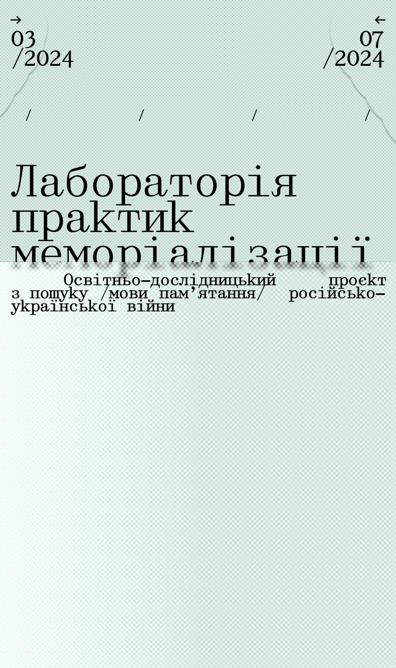 Лабораторія практик меморіалізації - Past/Future/Art