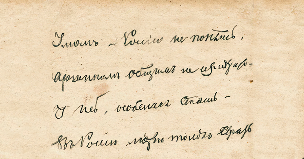 Fyodor Tyutchev. Russia cannot be known by the mind.... Translated by Alex Cigale